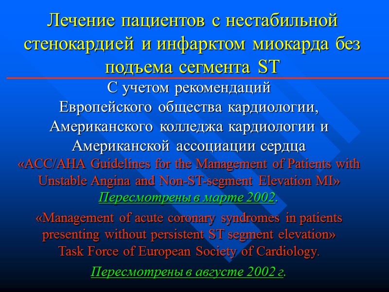 Лечение пациентов с нестабильной стенокардией и инфарктом миокарда без подъема сегмента ST С учетом Лечение пациентов с нестабильной стенокардией и инфарктом миокарда без подъема сегмента ST С учетом